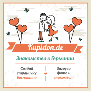 Kupidon.de - Знакомства в Германии Kupidon.de - Знакомства в Германии