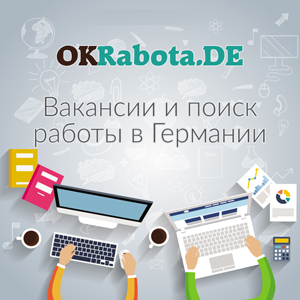 Вакансии и поиск работы в Германии Вакансии и поиск работы в Германии